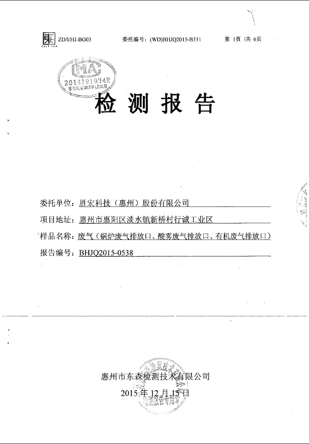 尊龙时凯(集团)智能科技股份有限公司废气检测报告