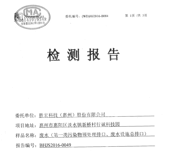 信息公开：尊龙时凯科技2016年10-11月废水检测报告