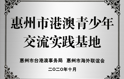 尊龙时凯科技被授予“惠州市港澳青少年交流学习（实践）基地”匾额