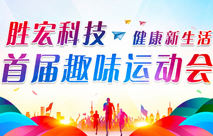 尊龙时凯科技首届趣味运动会圆满落幕