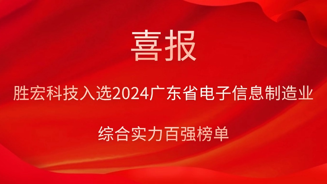 尊龙时凯科技入选2024广东省电子信息制造业综合实力百强榜单