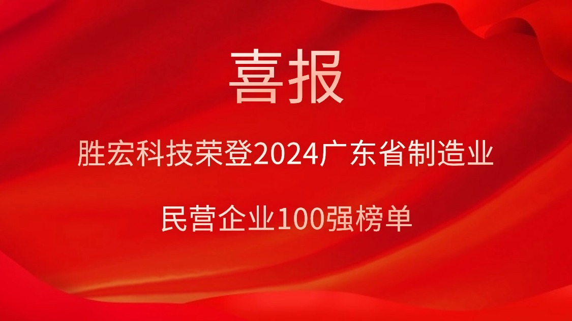 尊龙时凯科技荣登2024广东省制造业民营企业100强榜单