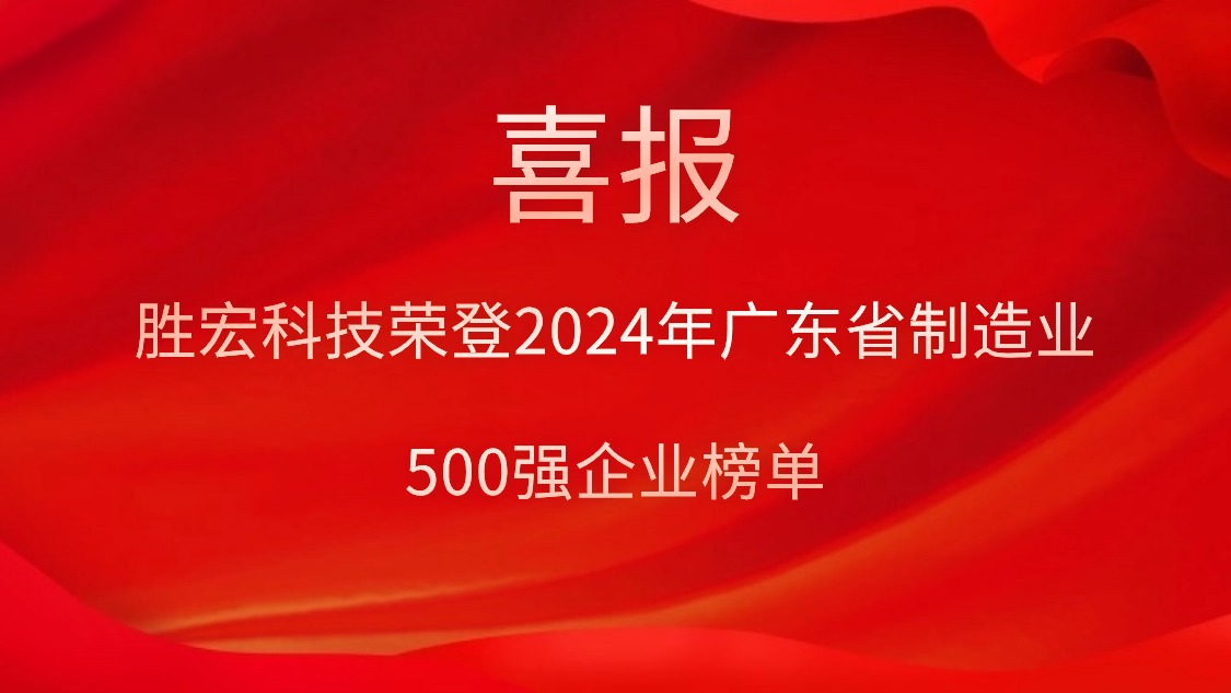 喜报！尊龙时凯科技荣登2024年广东省制造业500强企业榜单
